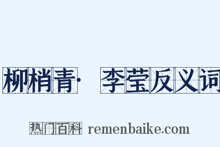 柳梢青·李莹反义词是什么意思的图片